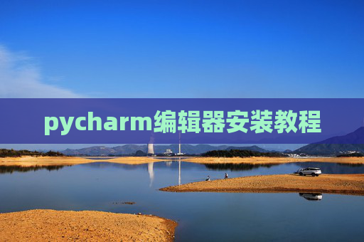 pycharm编辑器安装教程
