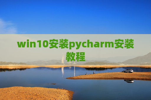 win10安装pycharm安装教程