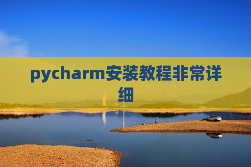 pycharm安装教程非常详细 pycharm安装教程非常详细