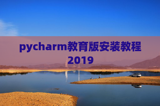 pycharm教育版安装教程2019