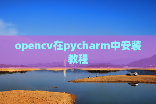 opencv在pycharm中安装教程