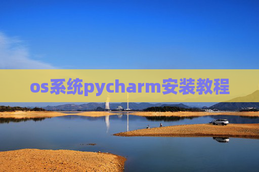 os系统pycharm安装教程