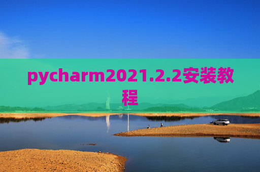 pycharm2021.2.2安装教程