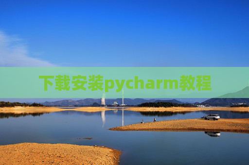 下载安装pycharm教程